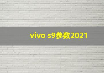 vivo s9参数2021